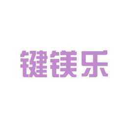 工作环境深度解析 键镁乐商务信息咨询安源，